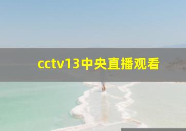 cctv13中央直播观看