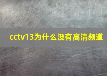 cctv13为什么没有高清频道