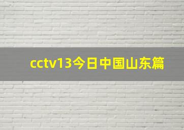 cctv13今日中国山东篇