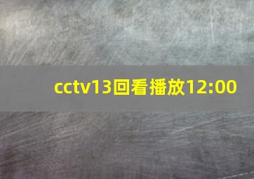 cctv13回看播放12:00