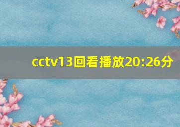 cctv13回看播放20:26分