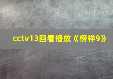 cctv13回看播放《榜样9》