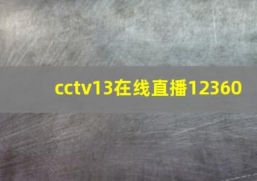 cctv13在线直播12360