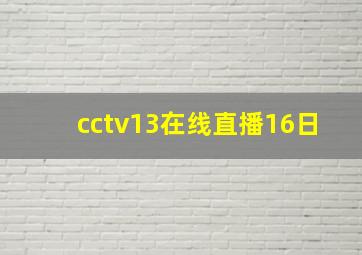 cctv13在线直播16日