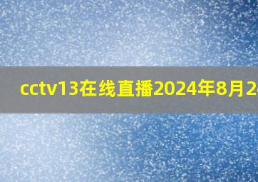 cctv13在线直播2024年8月24日