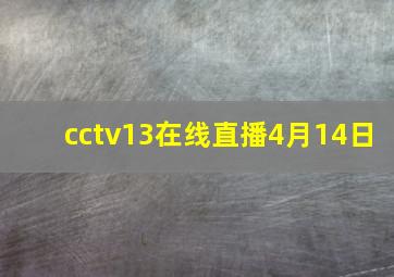 cctv13在线直播4月14日