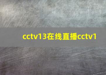 cctv13在线直播cctv1