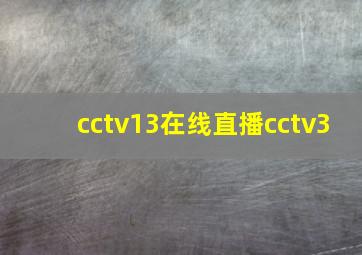 cctv13在线直播cctv3