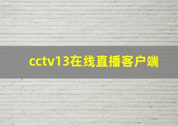 cctv13在线直播客户端