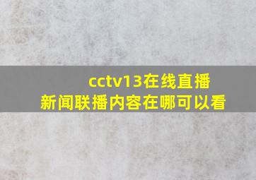 cctv13在线直播新闻联播内容在哪可以看