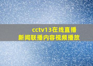 cctv13在线直播新闻联播内容视频播放