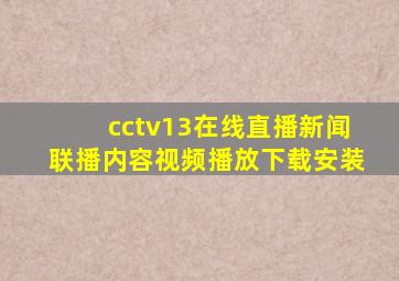 cctv13在线直播新闻联播内容视频播放下载安装