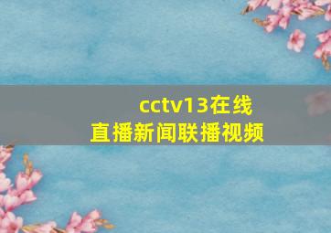 cctv13在线直播新闻联播视频