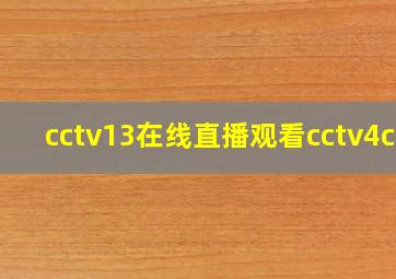 cctv13在线直播观看cctv4cc