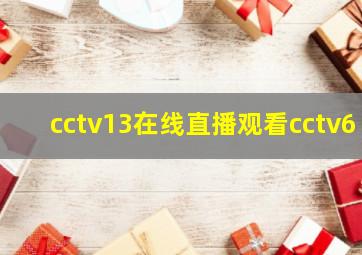 cctv13在线直播观看cctv6