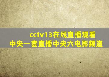 cctv13在线直播观看中央一套直播中央六电影频道