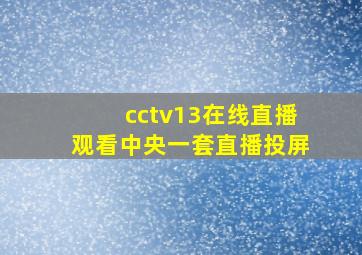 cctv13在线直播观看中央一套直播投屏