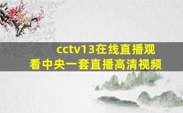 cctv13在线直播观看中央一套直播高清视频