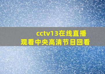 cctv13在线直播观看中央高清节目回看