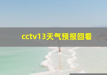 cctv13天气预报回看