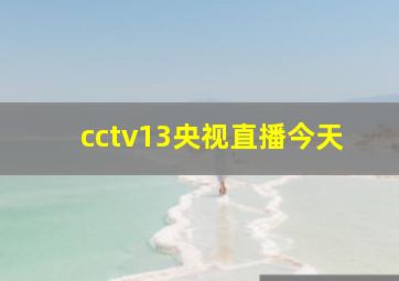 cctv13央视直播今天