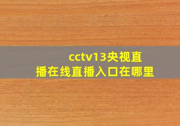 cctv13央视直播在线直播入口在哪里