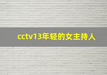 cctv13年轻的女主持人