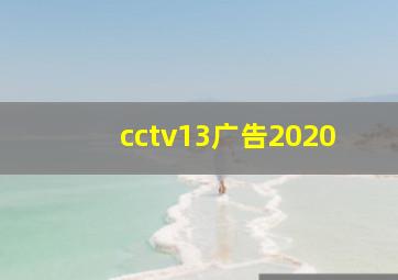 cctv13广告2020