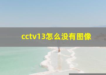 cctv13怎么没有图像