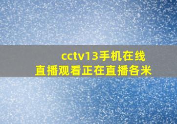 cctv13手机在线直播观看正在直播各米