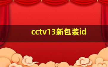 cctv13新包装id