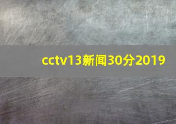 cctv13新闻30分2019