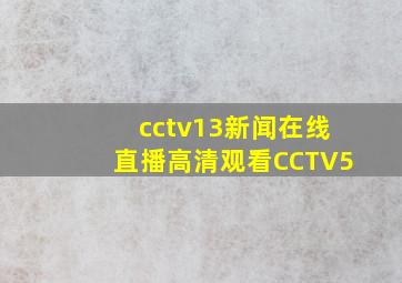 cctv13新闻在线直播高清观看CCTV5