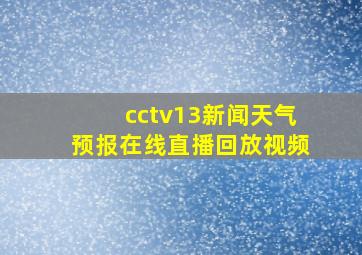 cctv13新闻天气预报在线直播回放视频