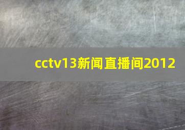 cctv13新闻直播间2012