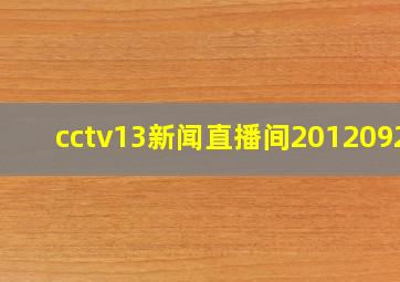 cctv13新闻直播间20120924