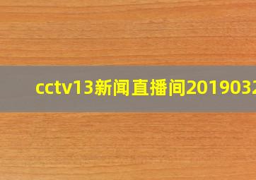 cctv13新闻直播间20190323