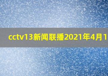 cctv13新闻联播2021年4月15日