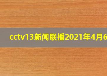 cctv13新闻联播2021年4月6日