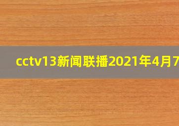 cctv13新闻联播2021年4月7日