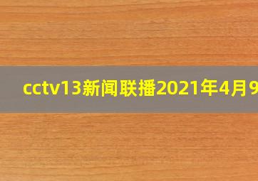 cctv13新闻联播2021年4月9日