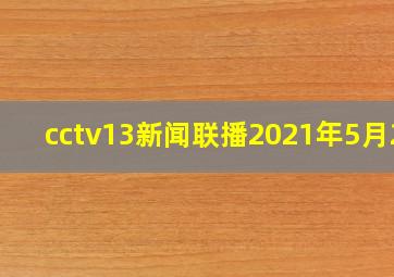 cctv13新闻联播2021年5月22