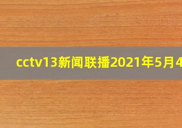 cctv13新闻联播2021年5月4日