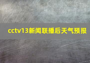 cctv13新闻联播后天气预报