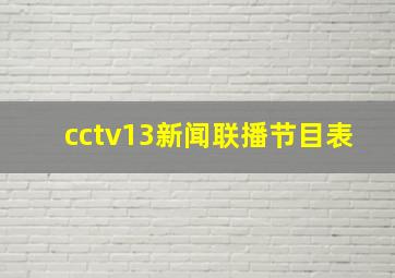 cctv13新闻联播节目表