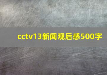 cctv13新闻观后感500字