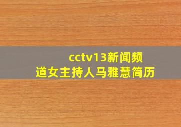 cctv13新闻频道女主持人马雅慧简历