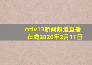 cctv13新闻频道直播在线2020年2月11日