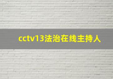 cctv13法治在线主持人