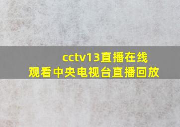 cctv13直播在线观看中央电视台直播回放